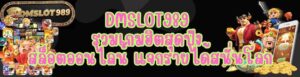 DMSLOT989 รวมเกมฮิตสุดปัง สล็อตออนไลน์ แจกรายได้สนั่นโลก