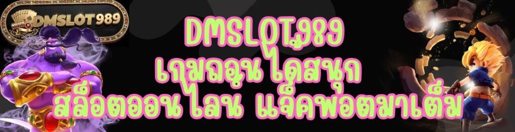 DMSLOT989 เกมถอนได้สนุก สล็อตออนไลน์ แจ็คพอตมาเต็ม
