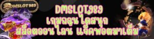 DMSLOT989 เกมถอนได้สนุก สล็อตออนไลน์ แจ็คพอตมาเต็ม