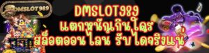 DMSLOT989 แตกหนักเกินใคร สล็อตออนไลน์ รับได้จริงแน่