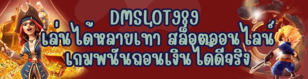 DMSLOT989 เล่นได้หลายเท่า สล็อตออนไลน์ เกมพนันถอนเงินได้ดีจริง