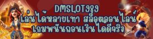 DMSLOT989 เล่นได้หลายเท่า สล็อตออนไลน์ เกมพนันถอนเงินได้ดีจริง
