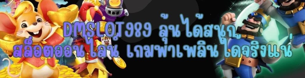 DMSLOT989 ลุ้นได้สนุก สล็อตออนไลน์ เกมพาเพลินได้จริงแน่