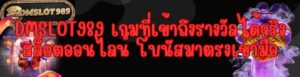 DMSLOT989 เกมที่เข้าถึงรางวัลได้จริง สล็อตออนไลน์ โบนัสมาตรงเข้ามือ