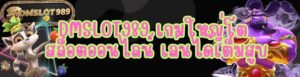 DMSLOT989 เกมใหญ่โต สล็อตออนไลน์ เล่นได้เต็มสูบ