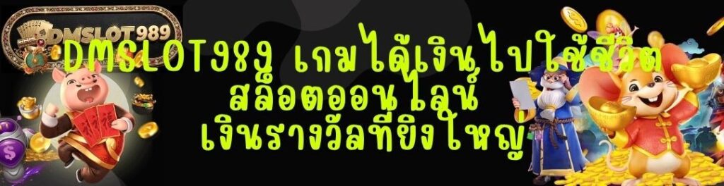 DMSLOT989 เกมได้เงินไปใช้ชีวิต สล็อตออนไลน์ เงินรางวัลที่ยิ่งใหญ่