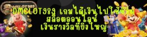 DMSLOT989 เกมได้เงินไปใช้ชีวิต สล็อตออนไลน์ เงินรางวัลที่ยิ่งใหญ่