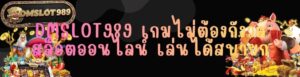 DMSLOT989 เกมไม่ต้องกังวล สล็อตออนไลน์ เล่นได้สบาย