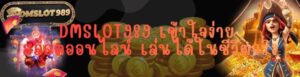 DMSLOT989 เข้าใจง่าย สล็อตออนไลน์ เล่นได้ในชีวิตจริง