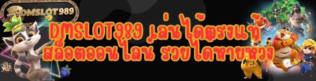 DMSLOT989 เล่นได้ตรงแท้ สล็อตออนไลน์ รวยได้หายห่วง