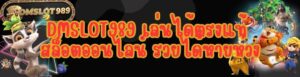 DMSLOT989 เล่นได้ตรงแท้ สล็อตออนไลน์ รวยได้หายห่วง